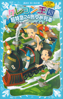 クレヨン王国超特急24色ゆめ列車(新装版) クレヨン王国ベストコレクション