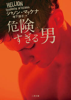 危険すぎる男