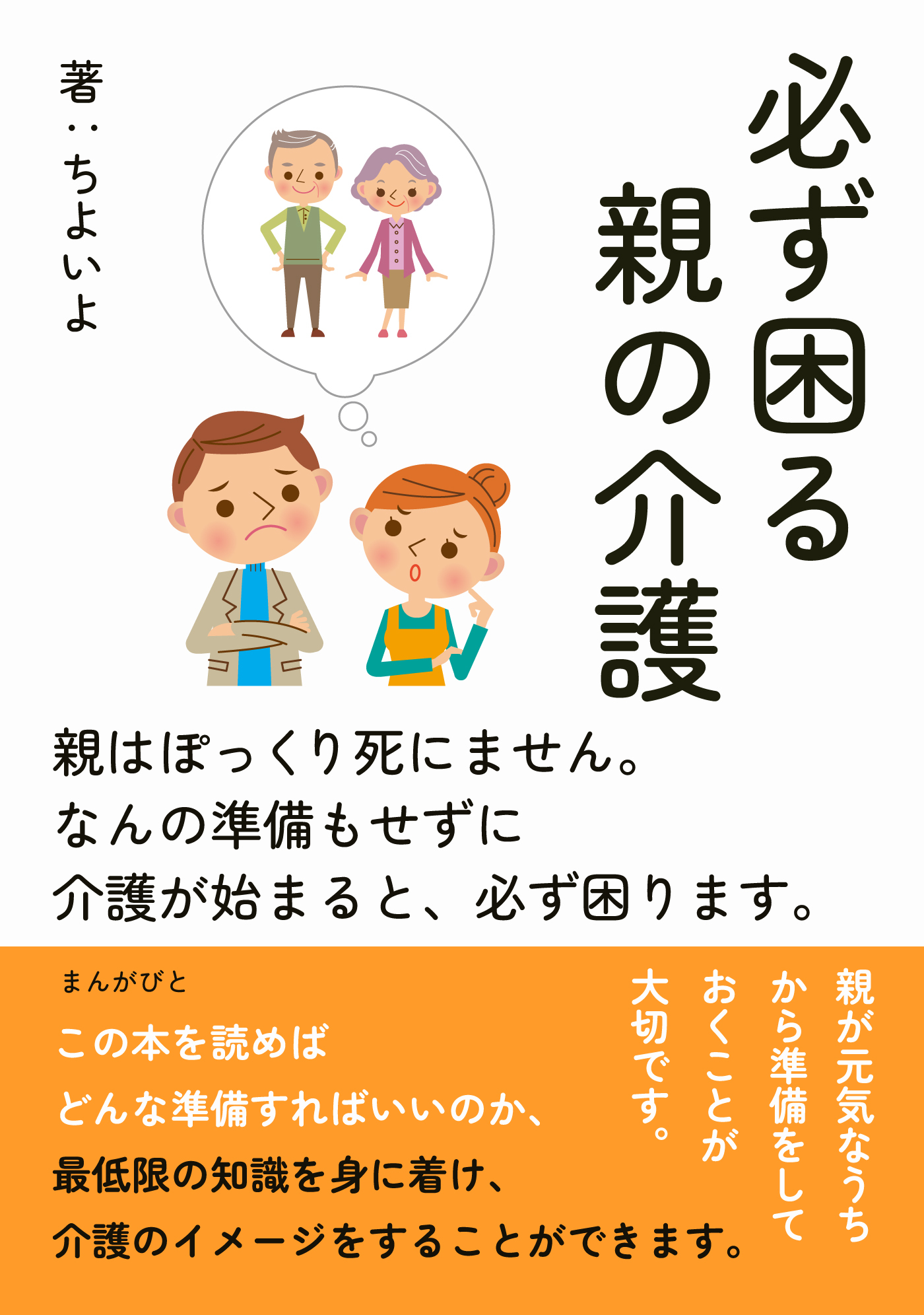 必ず困る親の介護　親はぽっくり死にません。なんの準備もせずに介護が始まると、必ず困ります。