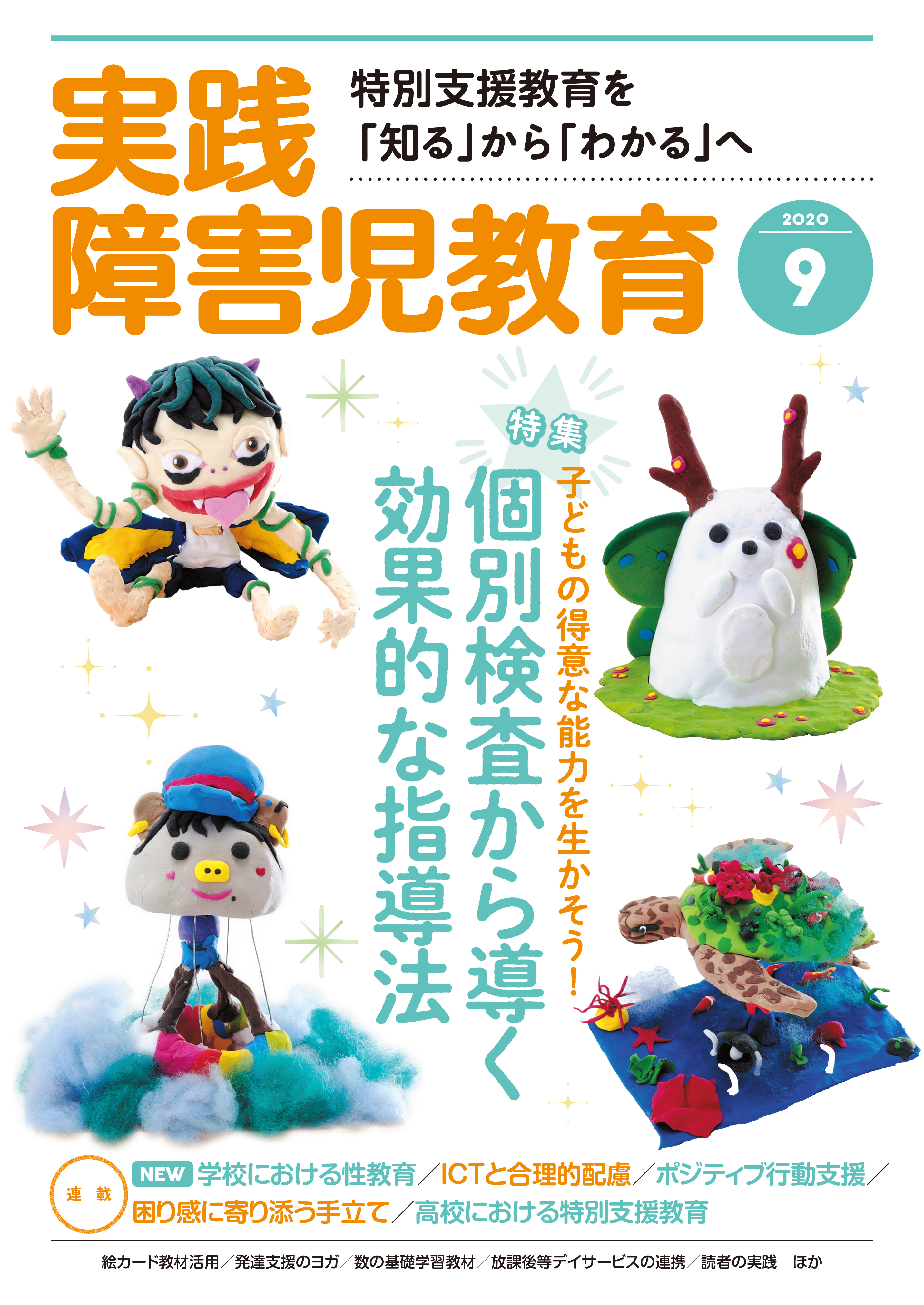 実践障害児教育2020年9月号