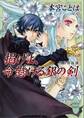 掲げよ、命懸ける銀の剣 幻獣降臨譚(10)