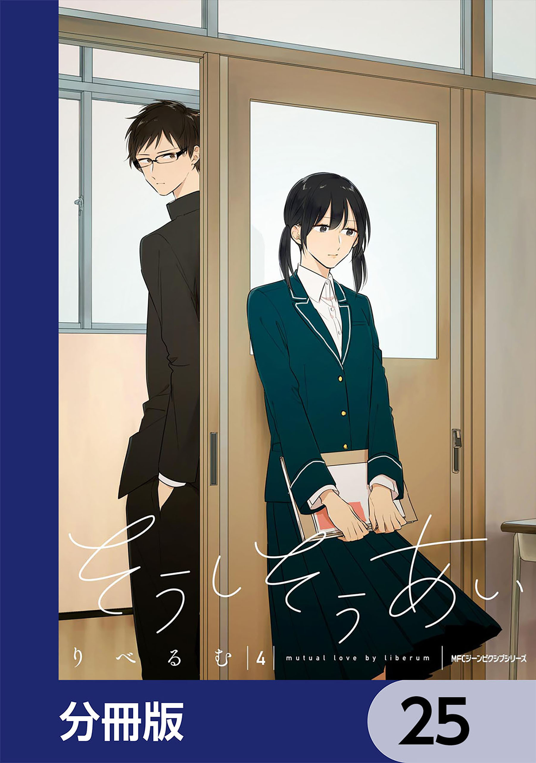 そうしそうあい【分冊版】　25