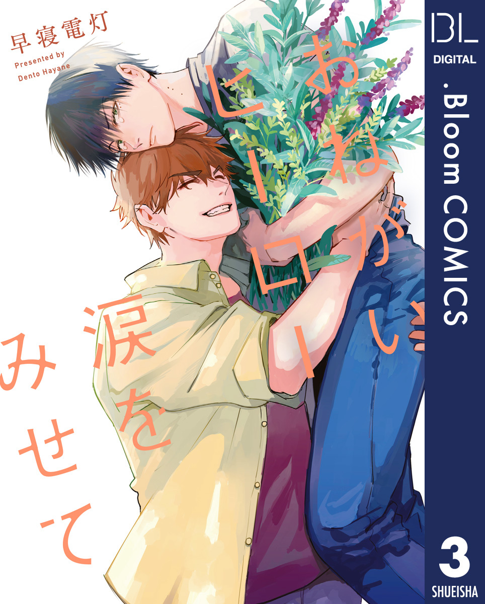 【単話売】おねがいヒーロー涙をみせて 3