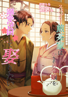 スパダリ煎茶家はかりそめ令嬢を溺愛包囲して娶りたい