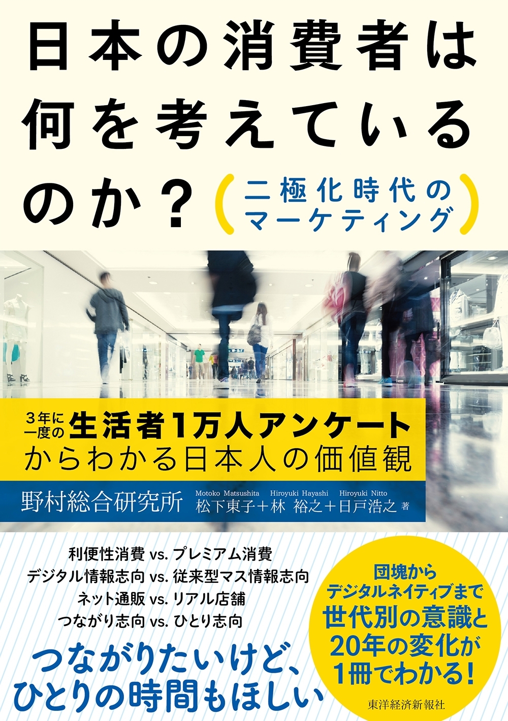 日本の消費者は何を考えているのか？