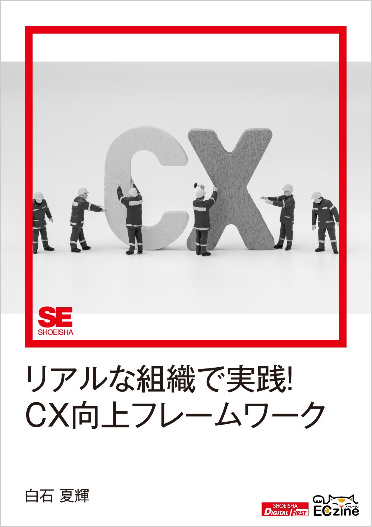 リアルな組織で実践！CX向上フレームワーク（ECzine Digital First）