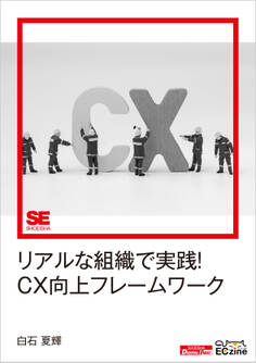 リアルな組織で実践!CX向上フレームワーク(ECzine Digital First)