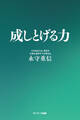 成しとげる力