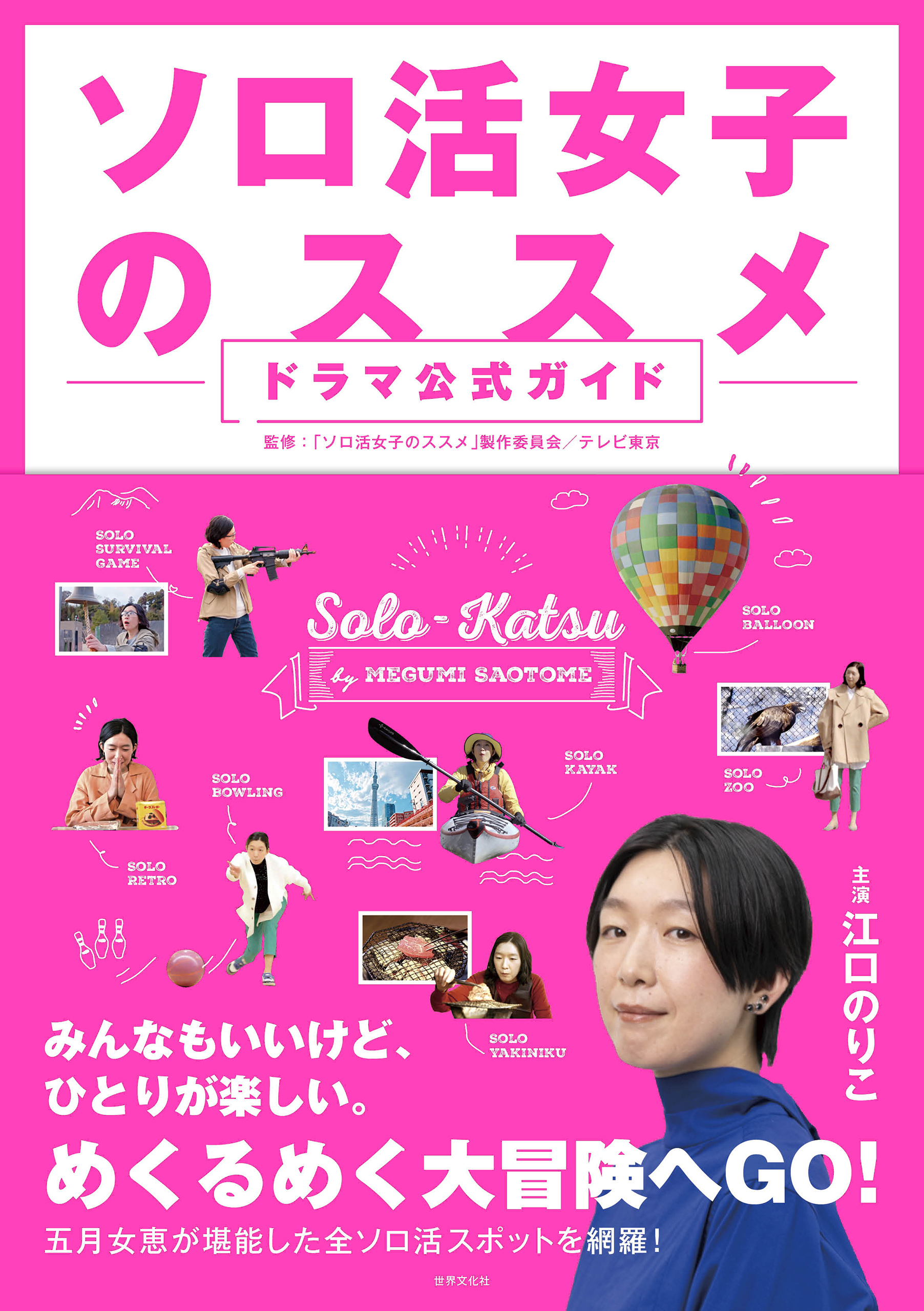 ソロ活女子のススメ ドラマ公式ガイド