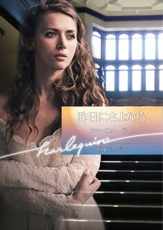 昨日にさよなら【ハーレクイン文庫版】