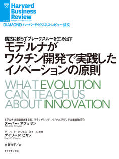モデルナがワクチン開発で実践したイノベーションの原則