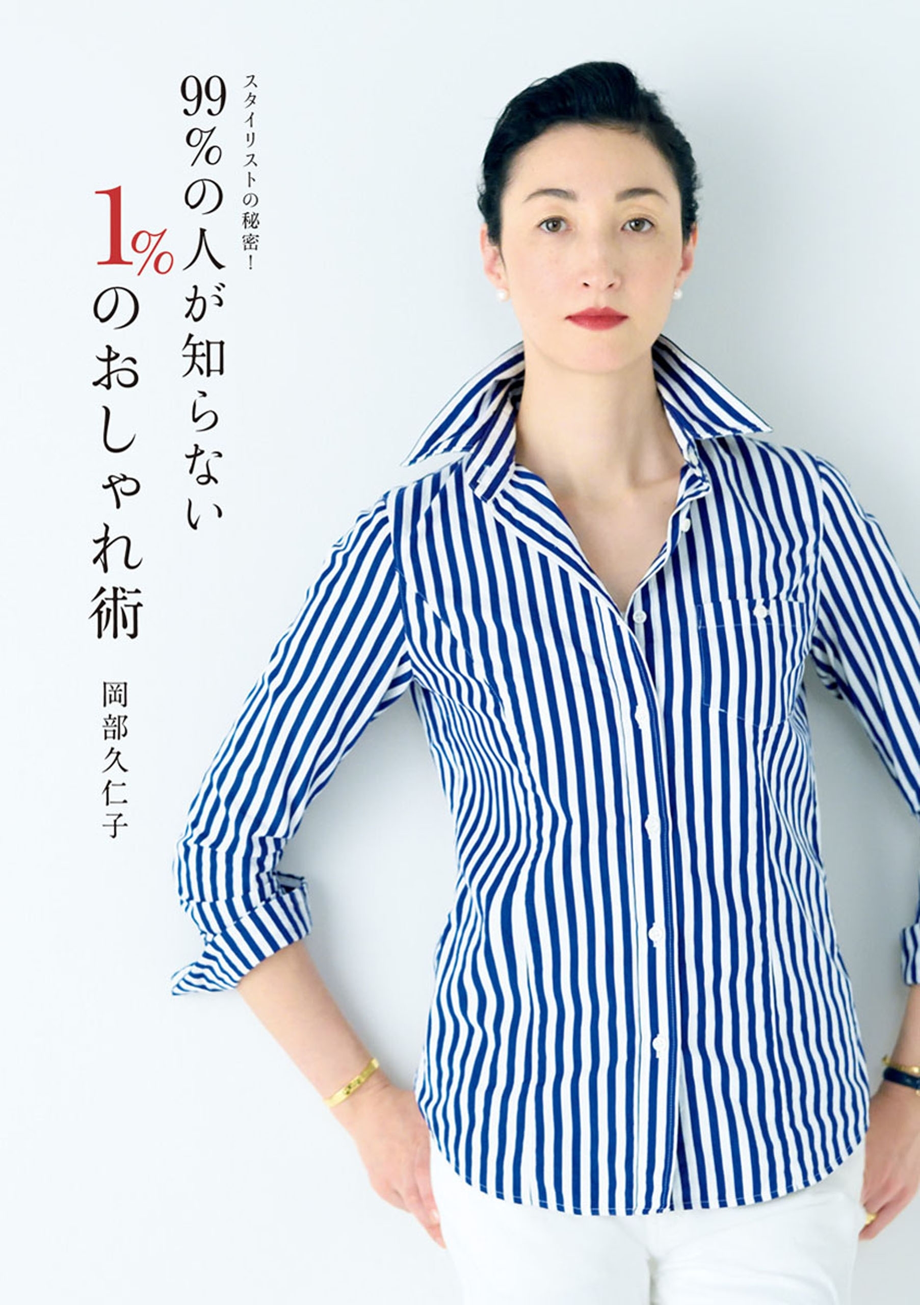 スタイリストの秘密！　99％の人が知らない １％のおしゃれ術