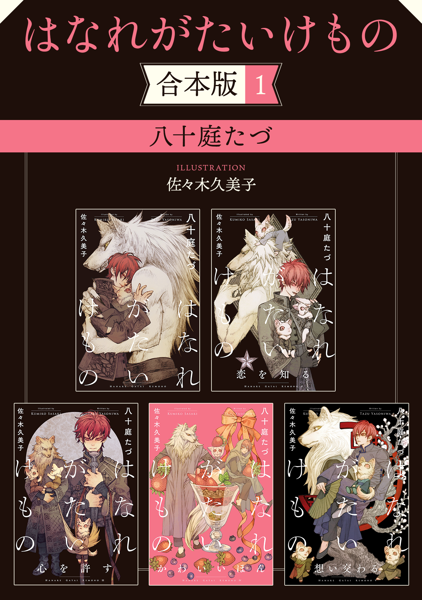 はなれがたいけもの【合本版】