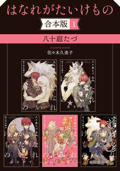 はなれがたいけもの【合本版】