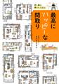 早く家に帰りたくなる!最高にハッピーな間取り