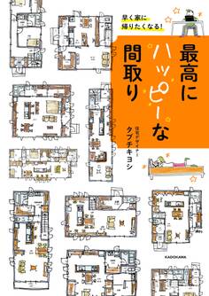 早く家に帰りたくなる!最高にハッピーな間取り