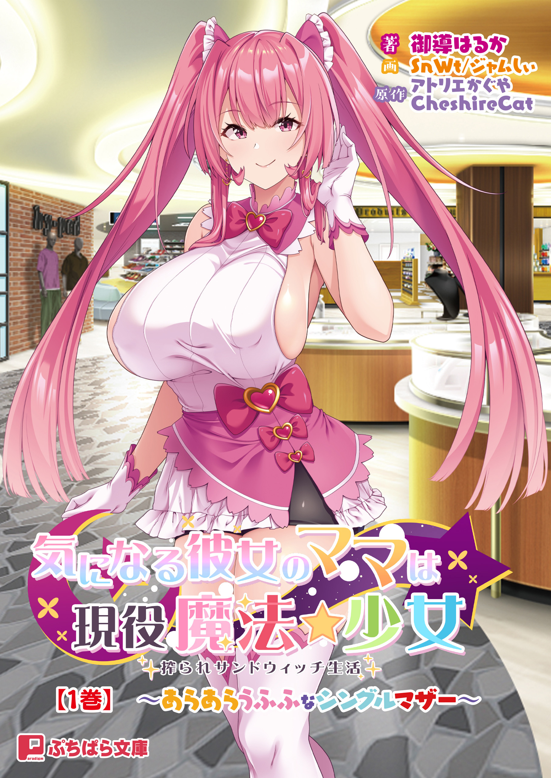 気になる彼女のママは現役魔法少女 搾られサンドウィッチ生活【1巻】 ～あらあらうふふなシングルマザー～