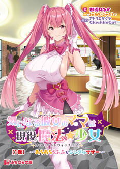 気になる彼女のママは現役魔法少女 搾られサンドウィッチ生活【1巻】 ~あらあらうふふなシングルマザー~