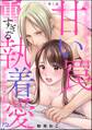 尽くしたがりカレの甘い罠 重すぎる執着愛におなかいっぱいです!?(分冊版) 【第2話】