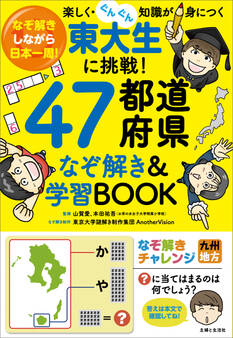 東大生に挑戦! 47都道府県なぞ解き&学習BOOK