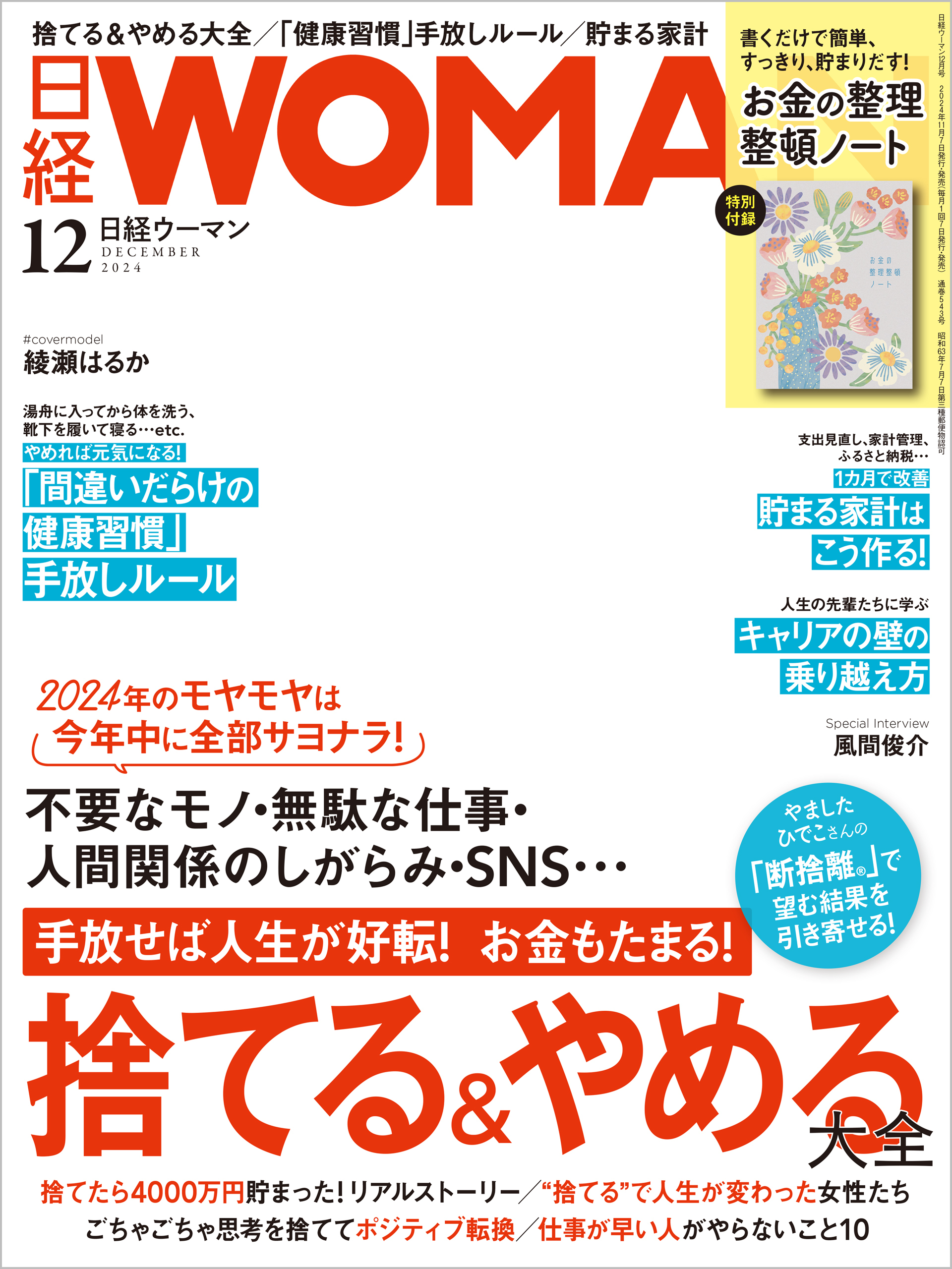 日経ウーマン 2024年12月号 [雑誌]
