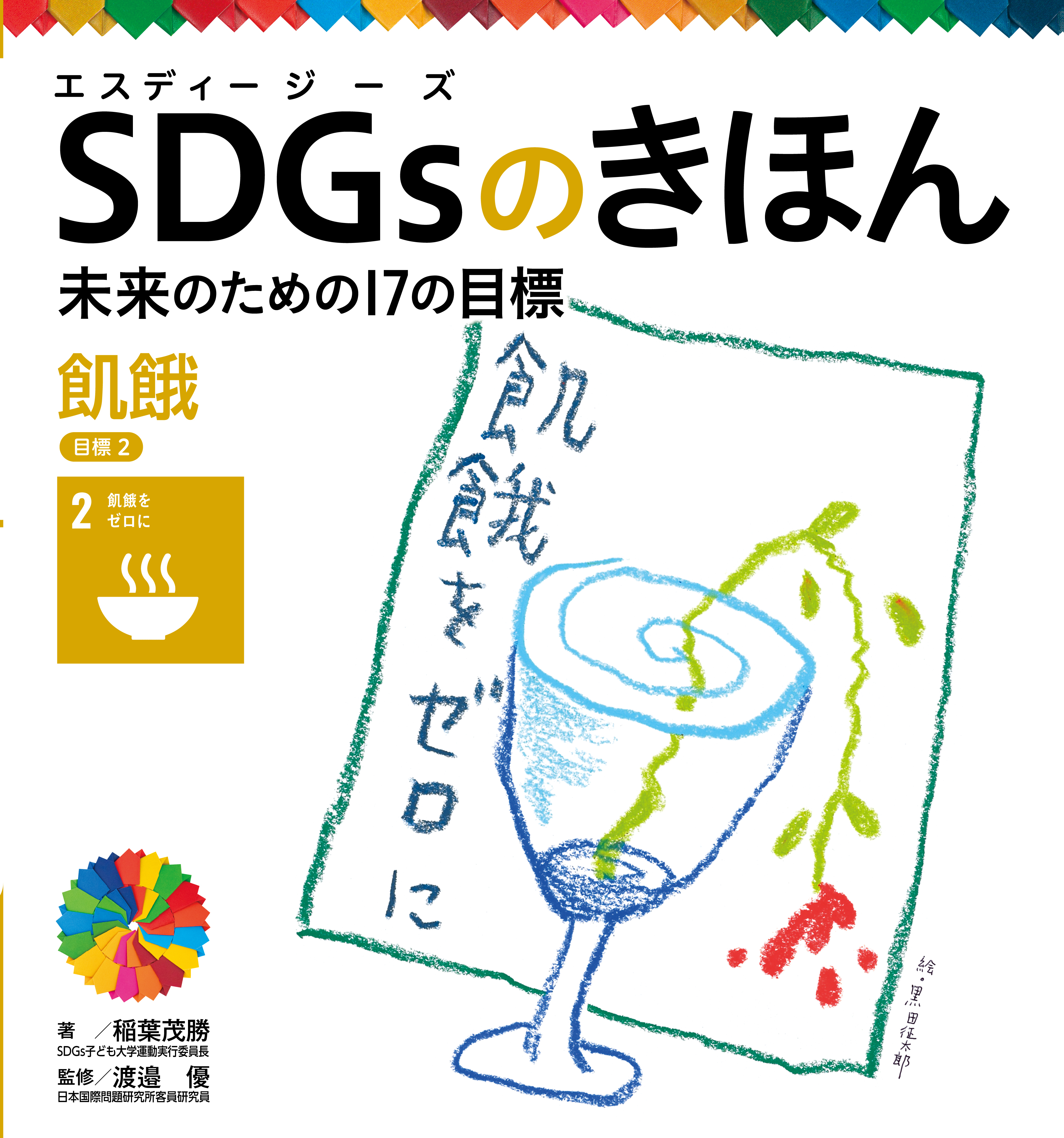 飢餓　目標２　ＳＤＧｓのきほん　未来のための１７の目標