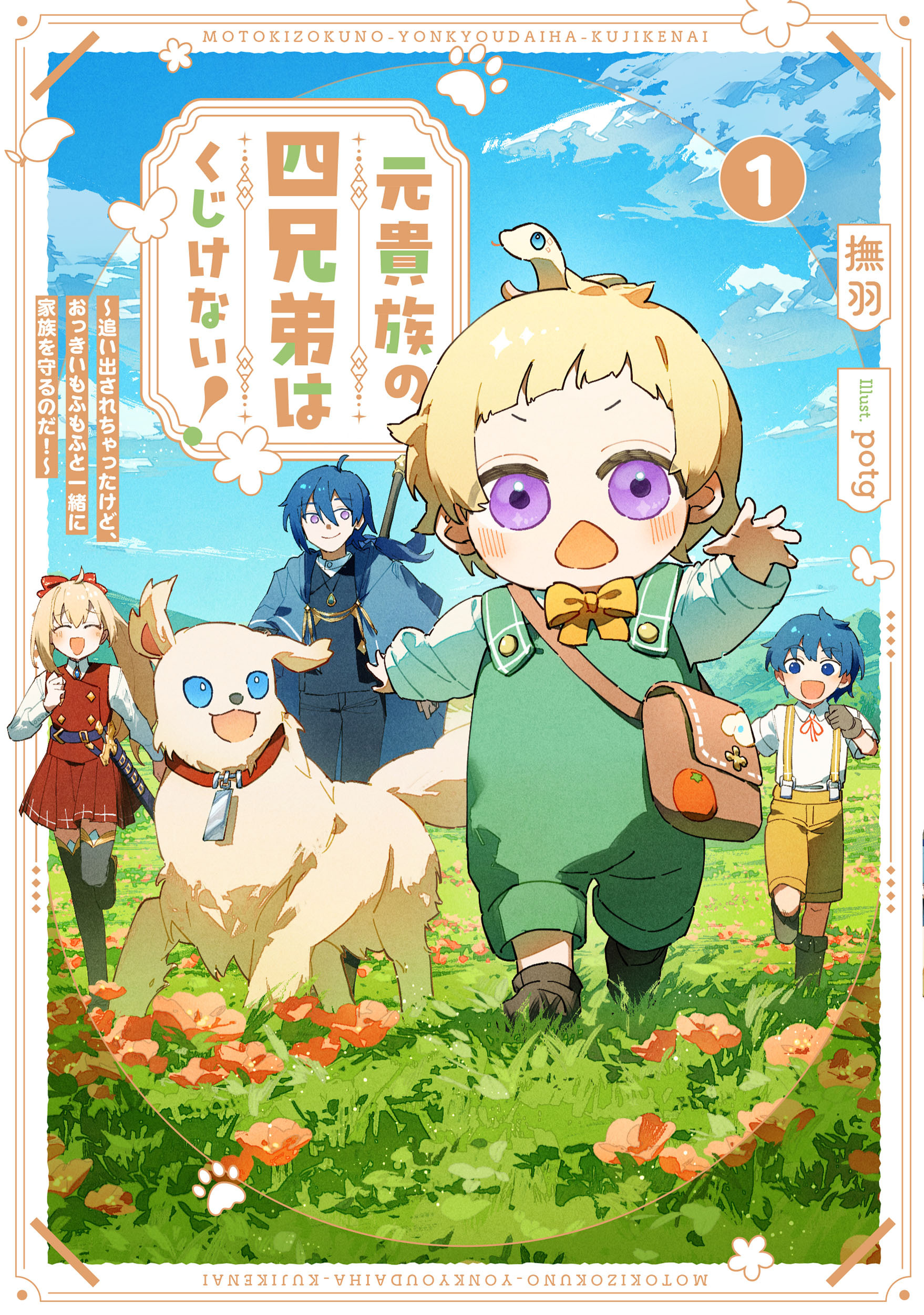 元貴族の四兄弟はくじけない！１　～追い出されちゃったけど、おっきいもふもふと一緒に家族を守るのだ！～【電子書店共通特典SS付】