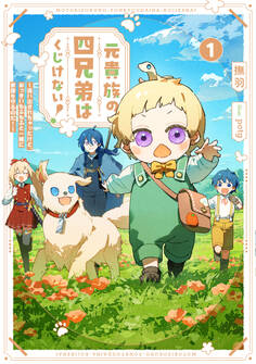 元貴族の四兄弟はくじけない!1 ~追い出されちゃったけど、おっきいもふもふと一緒に家族を守るのだ!~【電子書店共通特典SS付】
