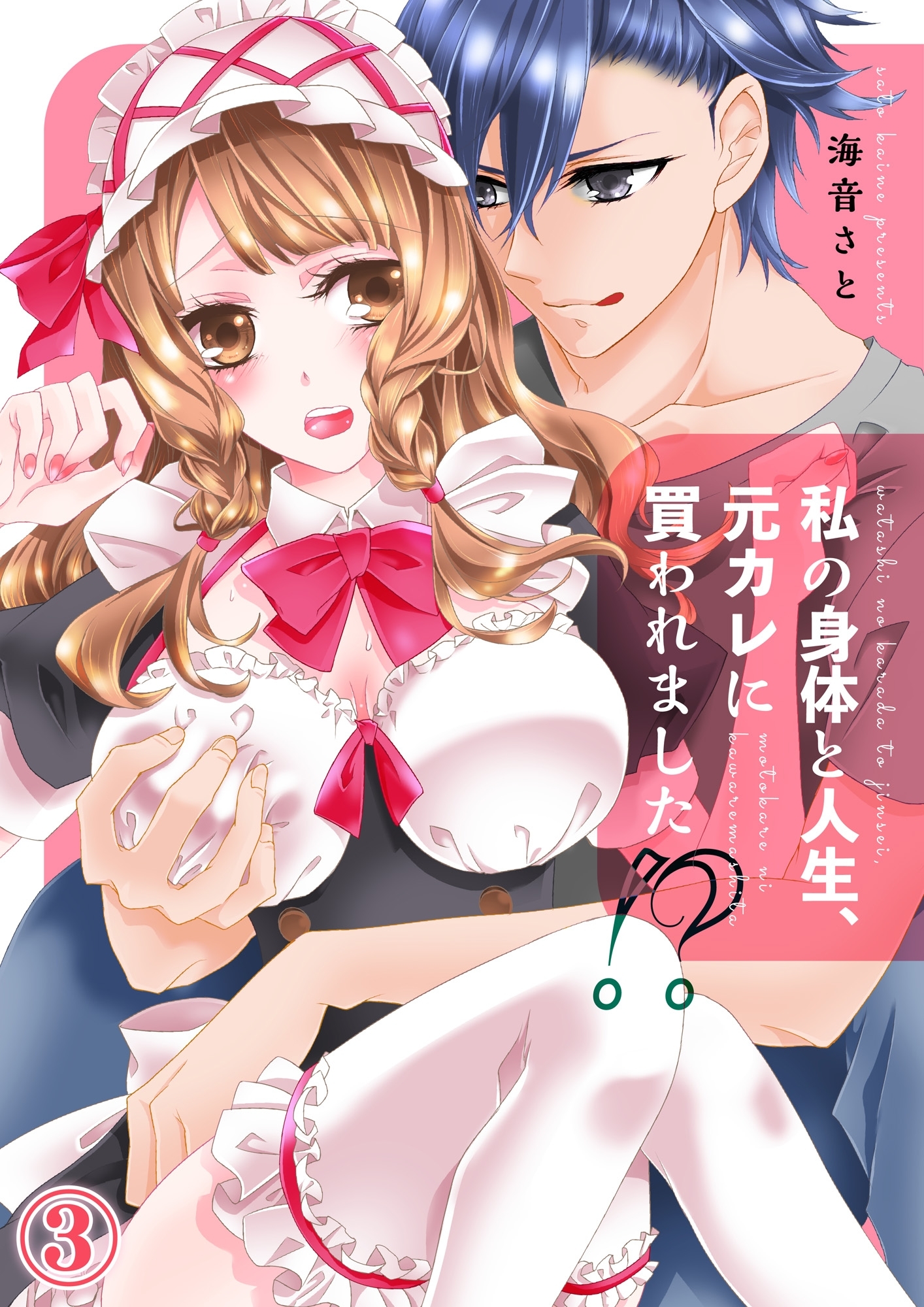 私の身体と人生、元カレに買われました！３