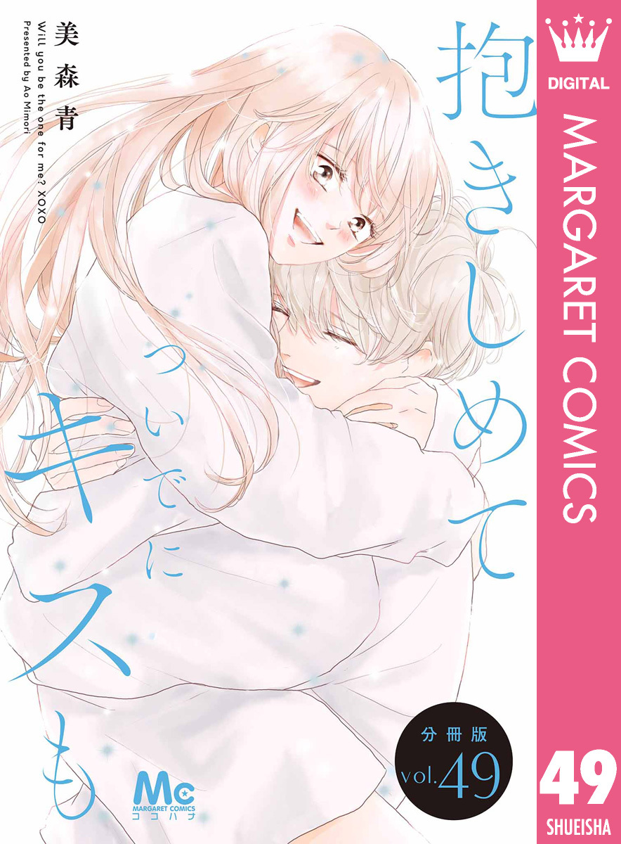 抱きしめて ついでにキスも 分冊版 49