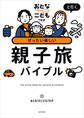 おとなTOこどもTRiPと行く ぜったい楽しい親子旅バイブル