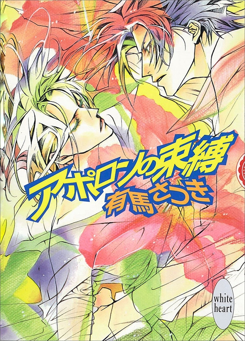 アポロンの束縛