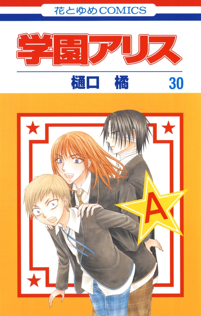 学園アリス（30）