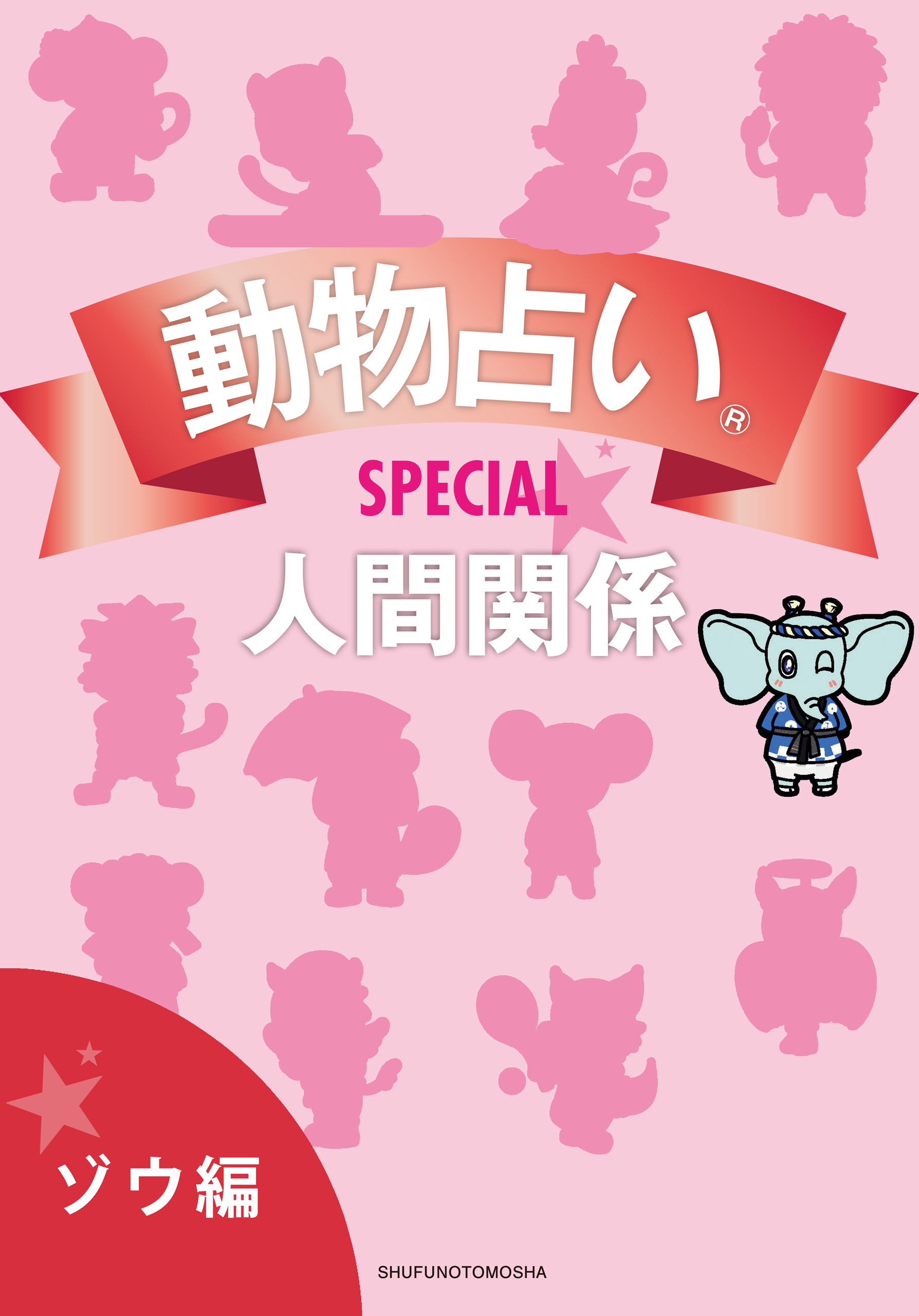 動物占い(R)ＳＰＥＣＩＡＬ　人間関係【分冊版　ゾウ編】