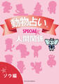 動物占い(R)SPECIAL 人間関係【分冊版 ゾウ編】
