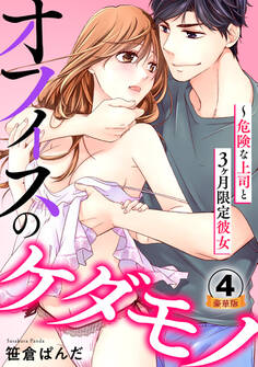 オフィスのケダモノ~危険な上司と3ヶ月限定彼女 豪華版 【豪華版限定特典付き】