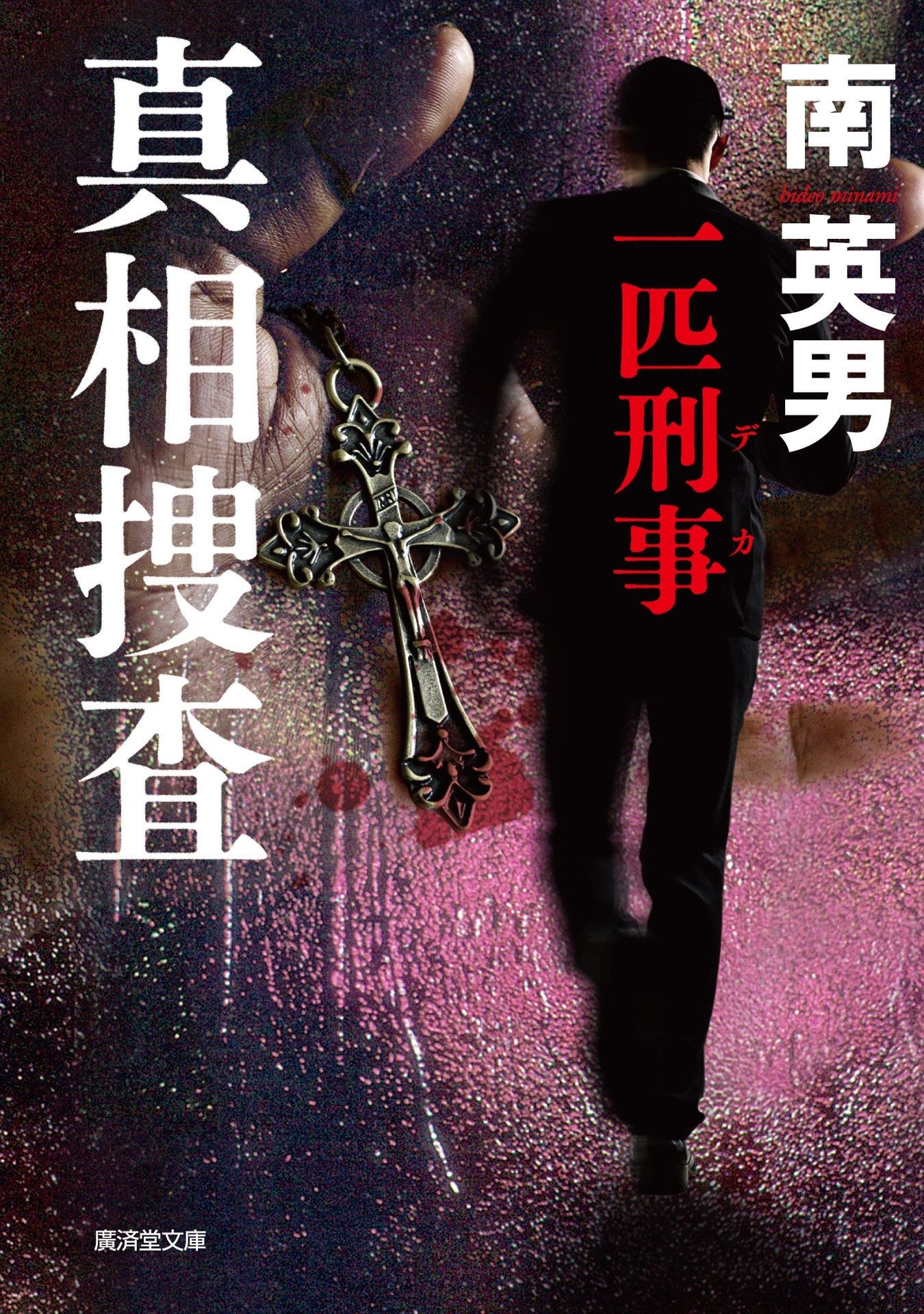 真相捜査　一匹刑事