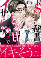 ドS秘書のとろ甘ボイスでイかされてます【電子単行本版/限定特典まんが付き】