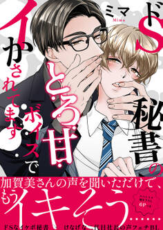 ドS秘書のとろ甘ボイスでイかされてます【電子単行本版/限定特典まんが付き】