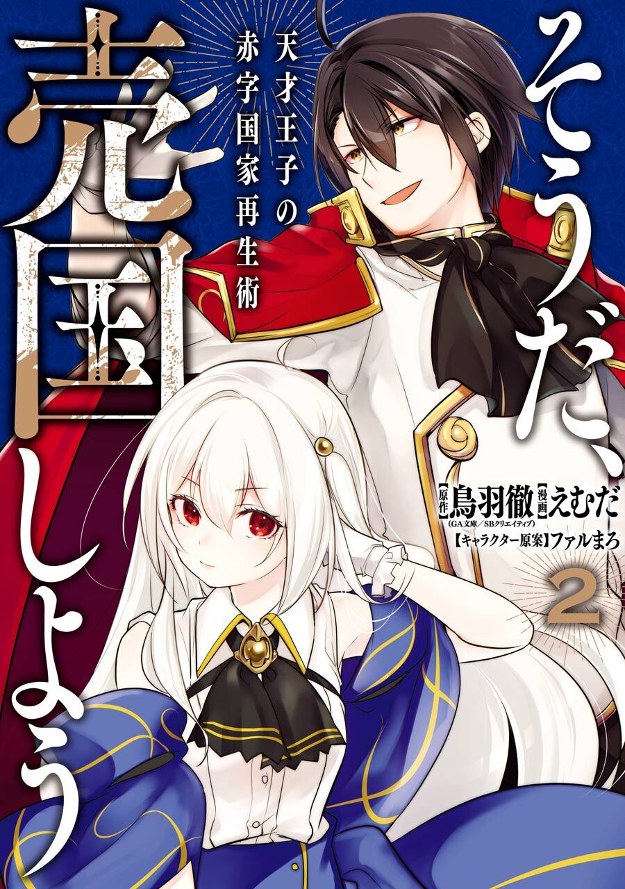 そうだ、売国しよう～天才王子の赤字国家再生術～ 2巻【無料お試し版】