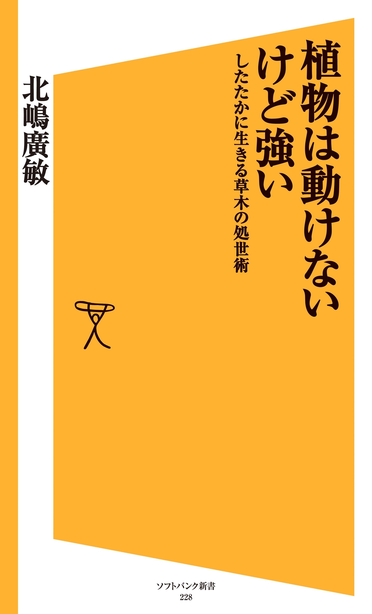 植物は動けないけど強い
