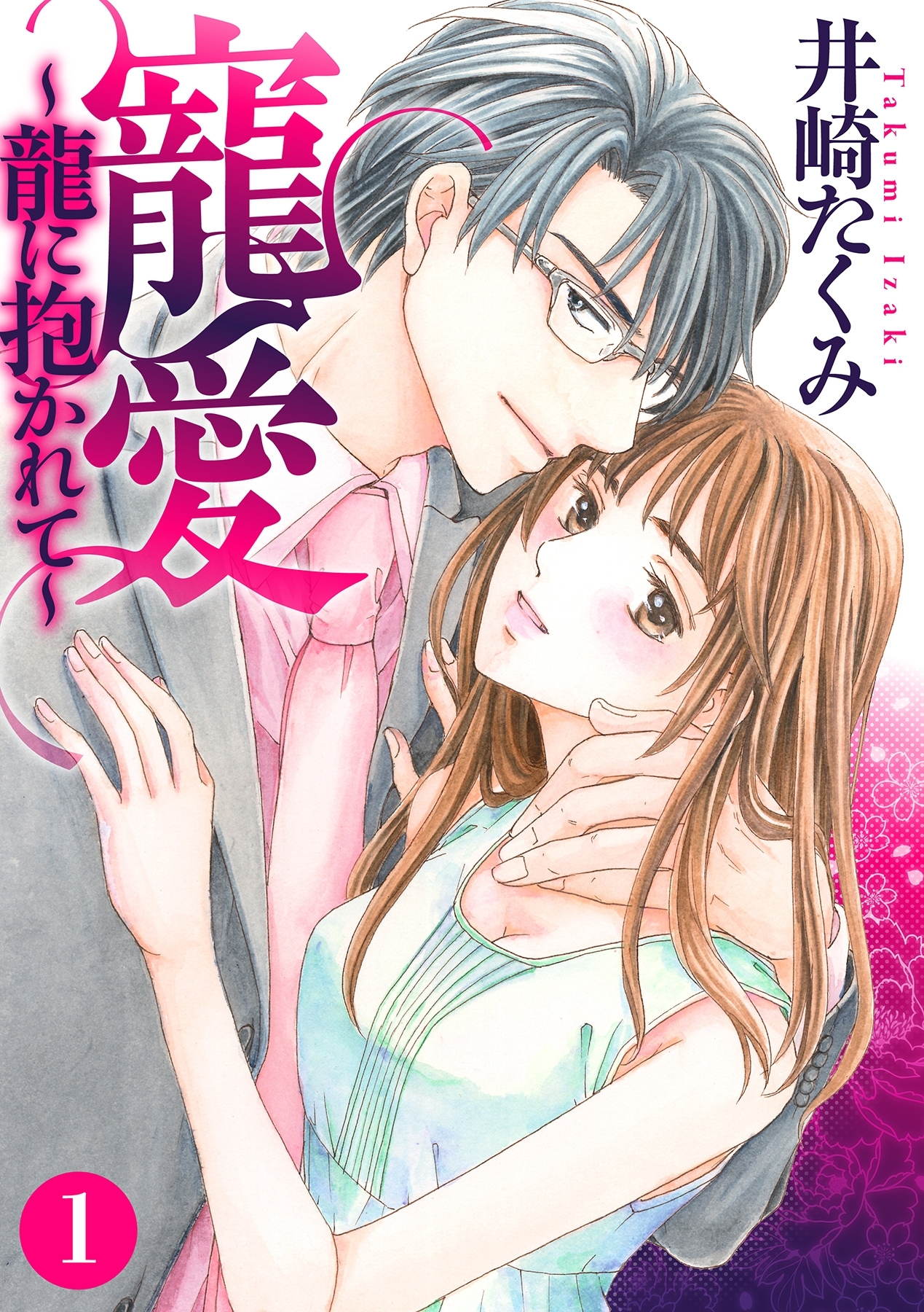 寵愛～龍に抱かれて～【分冊版】 1