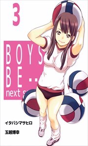ＢＯＹＳ　ＢＥ…　ｎｅｘｔ　ｓｅａｓｏｎ3