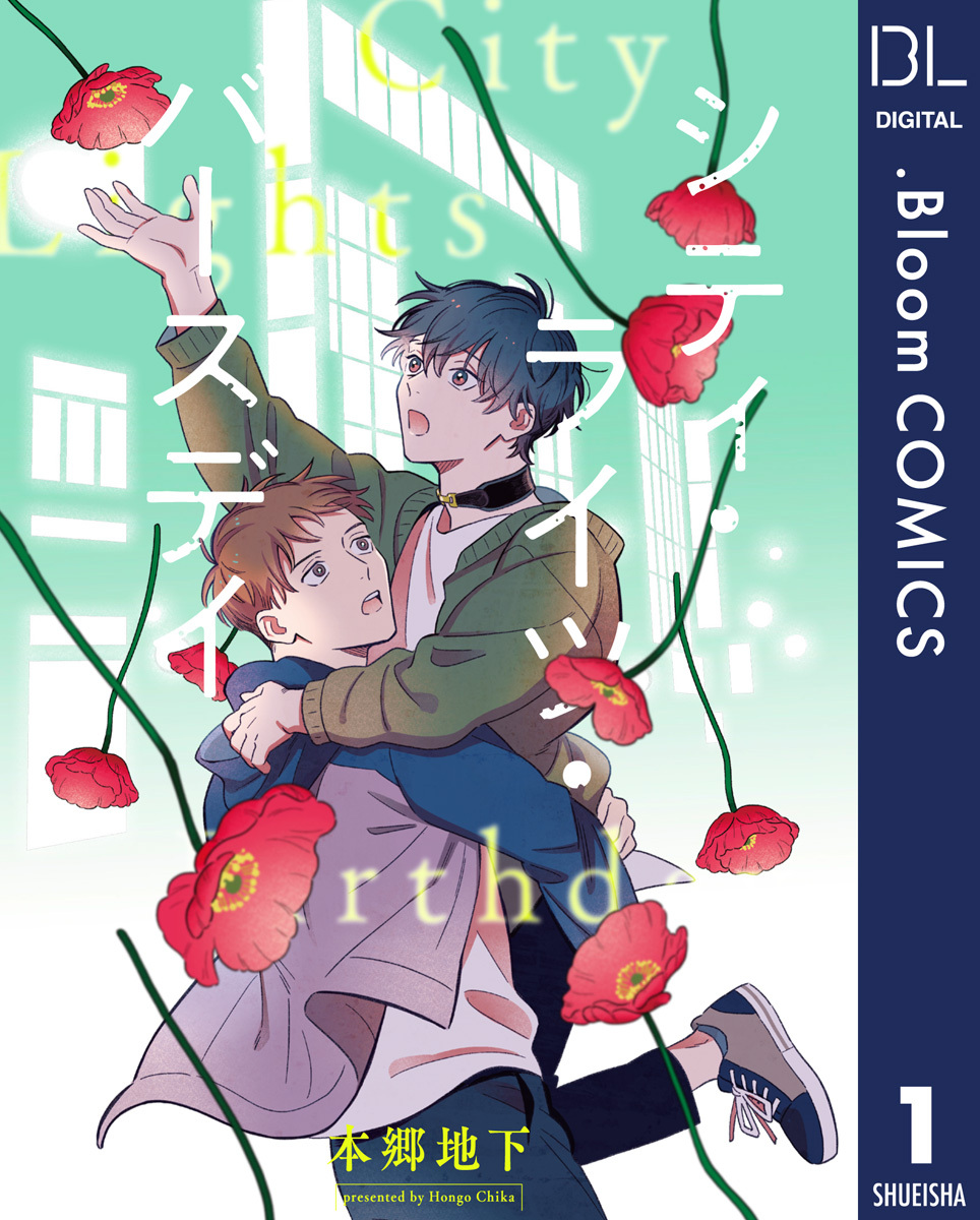 【単話売】シティ・ライツ・バースデイ 1