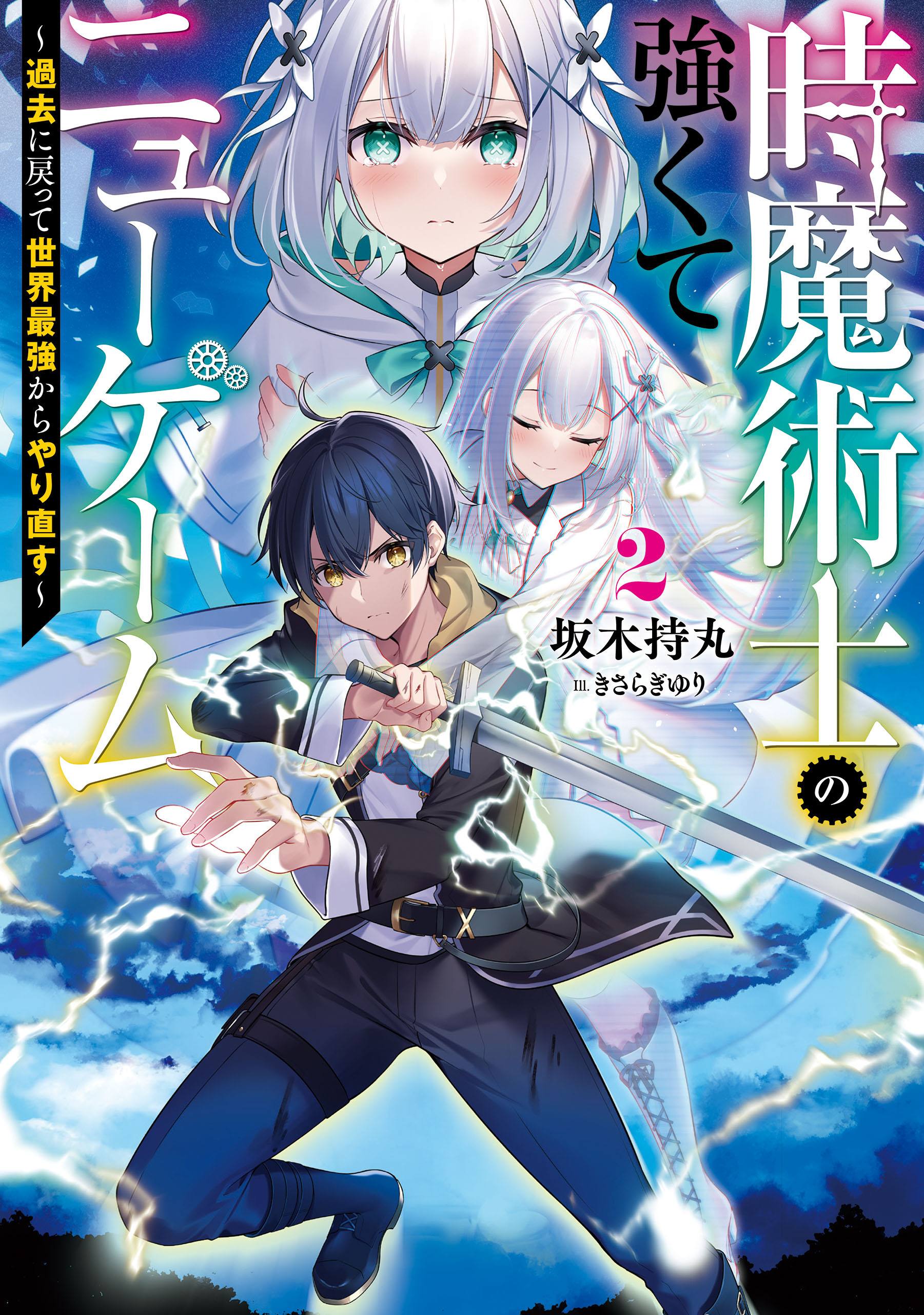 時魔術士の強くてニューゲーム