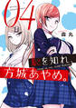 恥を知れ、方城あやめ。(4)