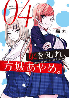 恥を知れ、方城あやめ。(4)