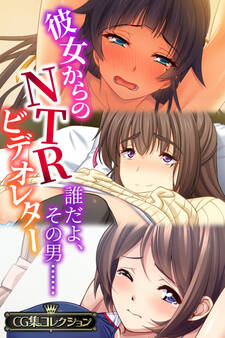 彼女からのNTRビデオレター ~誰だよ、その男……~【CG集コレクション】