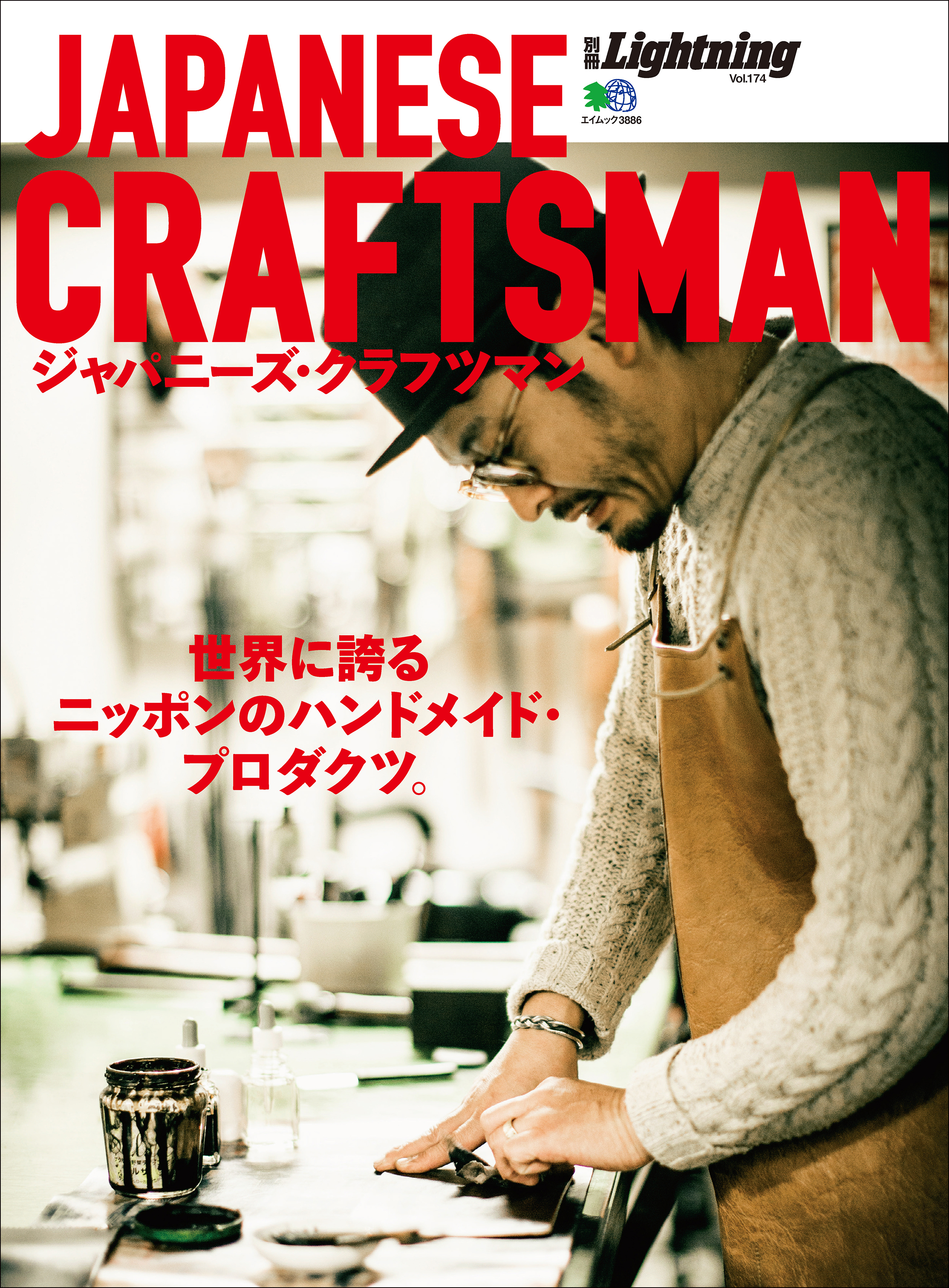 別冊Lightning Vol.174 ジャパニーズクラフツマン JAPANESE CRAFTSMAN