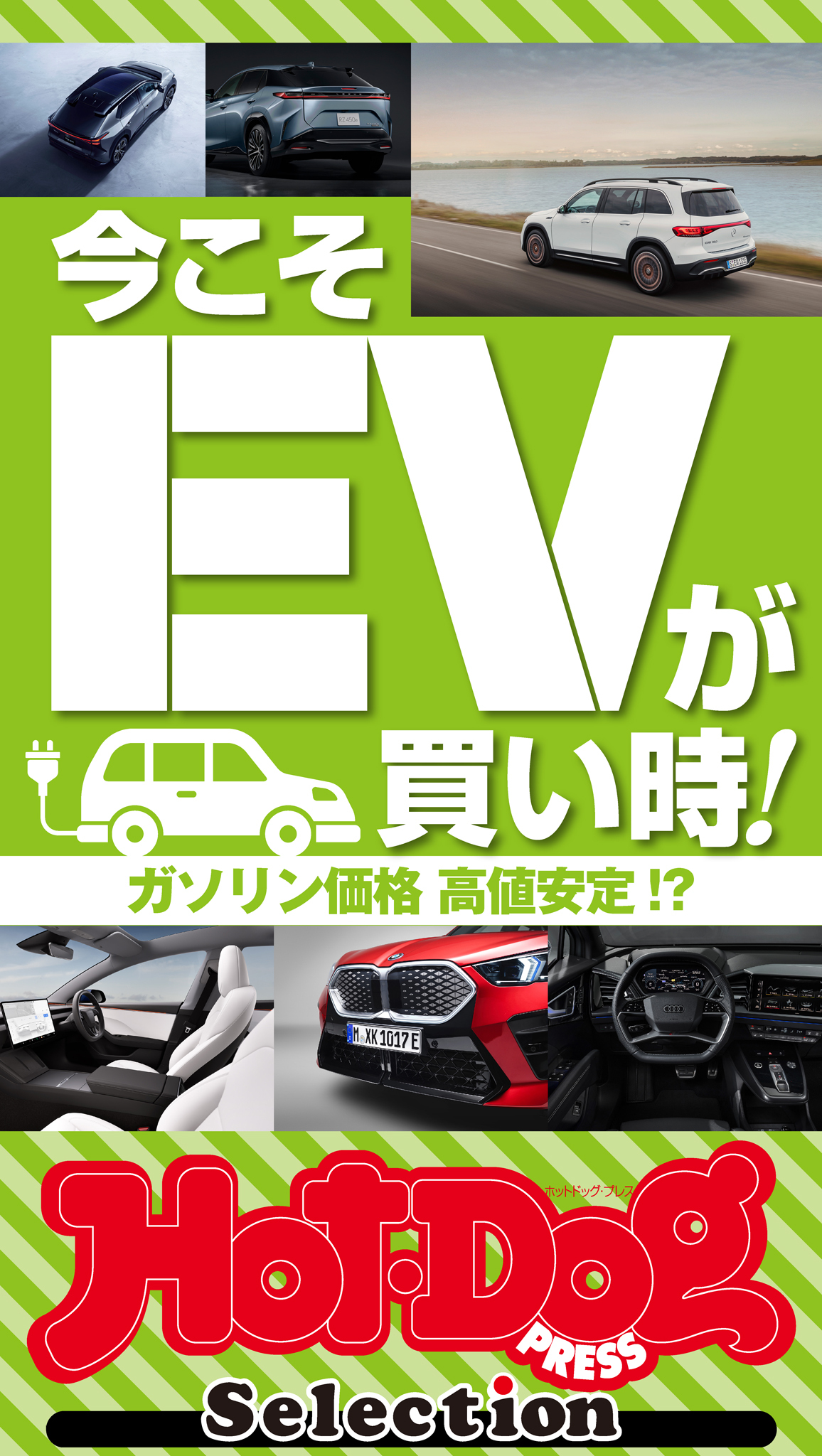 ホットドッグプレスセレクション　今こそＥＶが買い時！